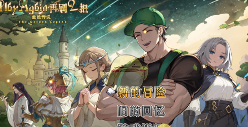 《再刷一把2金色传说》存档方法介绍