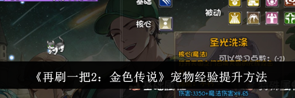《再刷一把2：金色传说》宠物经验提升方法
