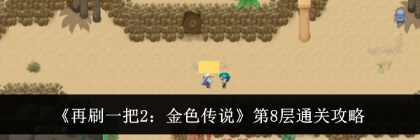 《再刷一把2：金色传说》第8层通关攻略
