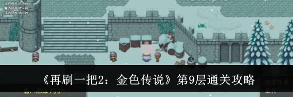 《再刷一把2：金色传说》第9层通关攻略