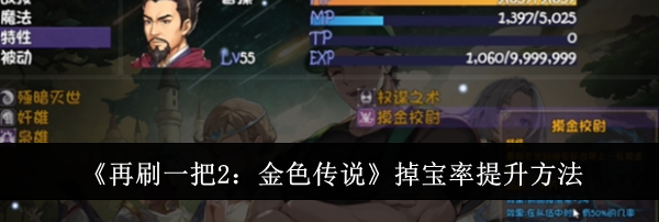 《再刷一把2：金色传说》掉宝率提升方法