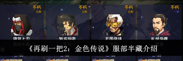 《再刷一把2：金色传说》服部半藏介绍