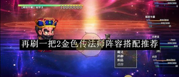《再刷一把2：金色传说》法师阵容搭配推荐