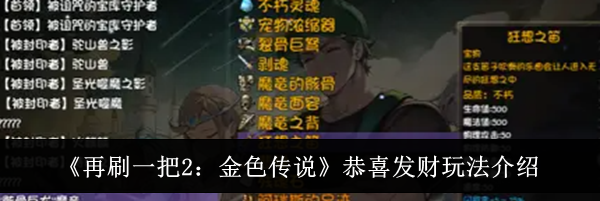 《再刷一把2：金色传说》恭喜发财玩法介绍