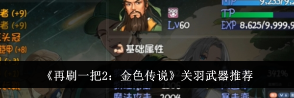 《再刷一把2：金色传说》关羽武器推荐