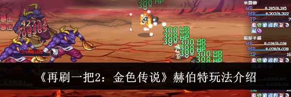 《再刷一把2：金色传说》赫伯特玩法介绍