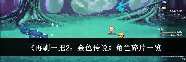 《再刷一把2：金色传说》角色碎片一览