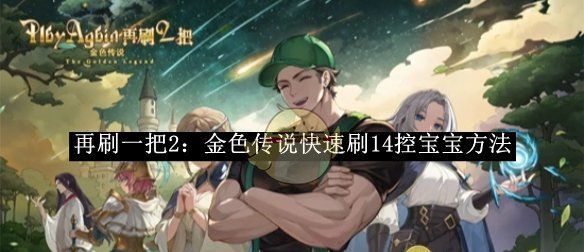 《再刷一把2：金色传说》快速刷14控宝宝方法