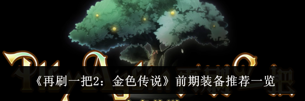 《再刷一把2：金色传说》前期装备推荐一览