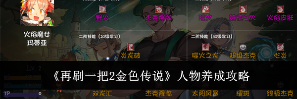 《再刷一把2金色传说》人物养成攻略