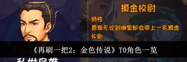 《再刷一把2：金色传说》T0角色一览