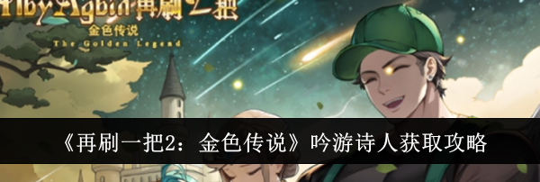 《再刷一把2：金色传说》吟游诗人获取攻略