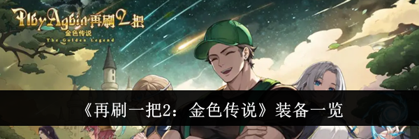 《再刷一把2：金色传说》装备一览