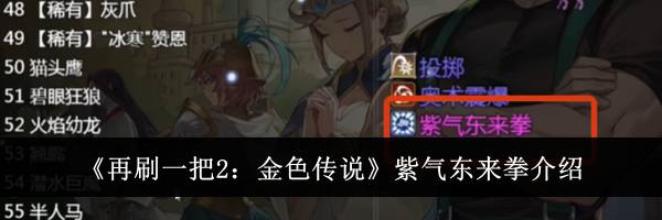 《再刷一把2：金色传说》紫气东来拳介绍