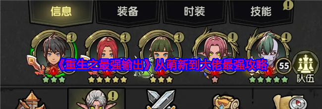 《重生之最强输出》从萌新到大佬最强攻略