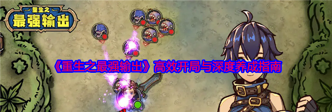《重生之最强输出》高效开局与深度养成指南