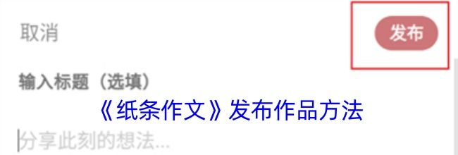 《纸条作文》发布作品方法