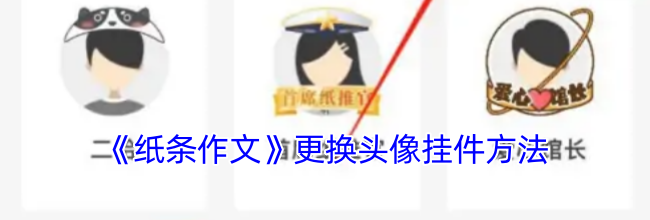 《纸条作文》更换头像挂件方法
