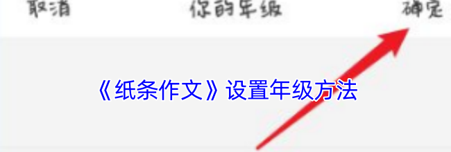 《纸条作文》设置年级方法