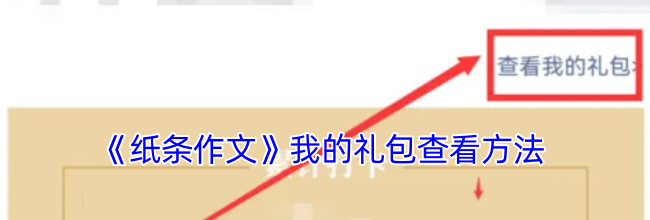 《纸条作文》我的礼包查看方法