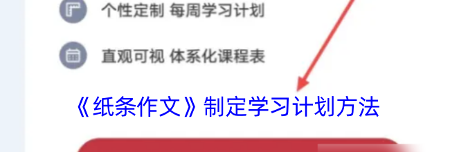 《纸条作文》制定学习计划方法