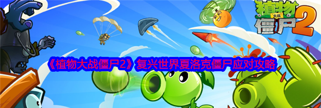 《植物大战僵尸2》复兴世界夏洛克僵尸应对攻略