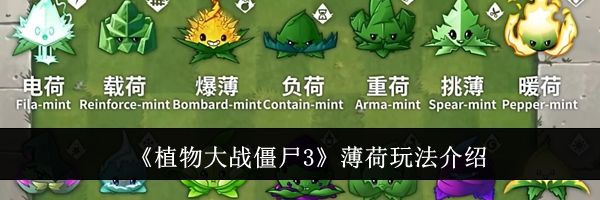 《植物大战僵尸3》薄荷玩法介绍