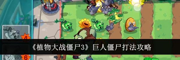 《植物大战僵尸3》巨人僵尸打法攻略