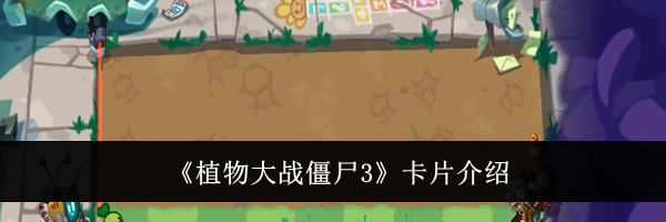 《植物大战僵尸3》卡片介绍