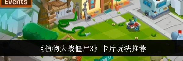 《植物大战僵尸3》卡片玩法推荐
