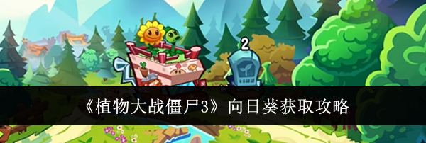 《植物大战僵尸3》向日葵获取攻略