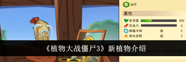 《植物大战僵尸3》新植物介绍