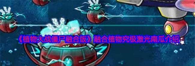 《植物大战僵尸融合版》融合植物究极激光南瓜介绍