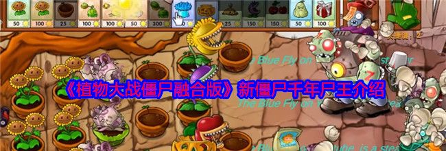 《植物大战僵尸融合版》新僵尸千年尸王介绍