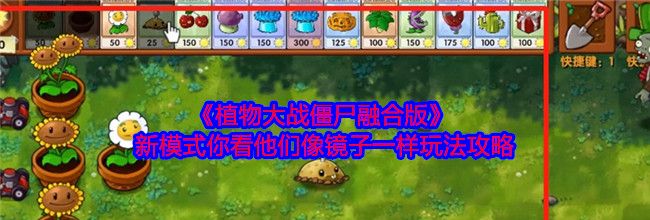 《植物大战僵尸融合版》新模式你看他们像镜子一样玩法攻略