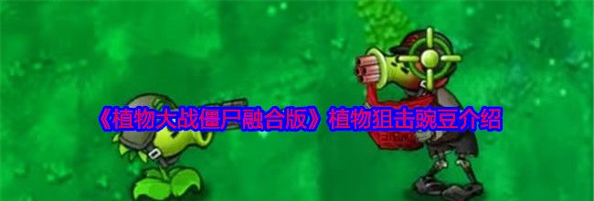 《植物大战僵尸融合版》植物狙击豌豆介绍