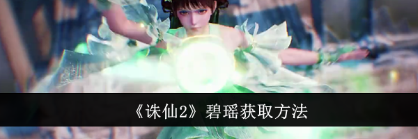 《诛仙2》碧瑶获取方法
