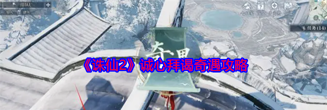 《诛仙2》诚心拜谒奇遇攻略
