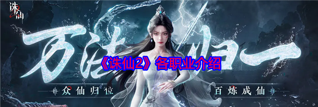 《诛仙2》各职业介绍