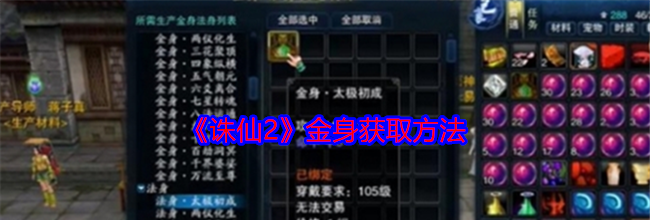 《诛仙2》金身获取方法
