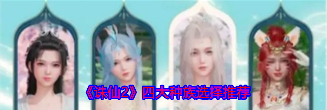 《诛仙2》四大种族选择推荐