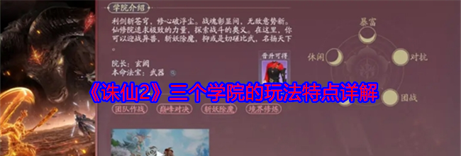 《诛仙2》三个学院的玩法特点详解