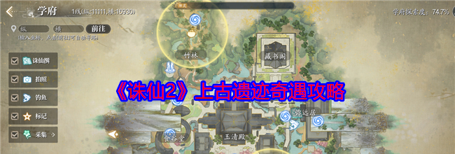 《诛仙2》上古遗迹奇遇攻略