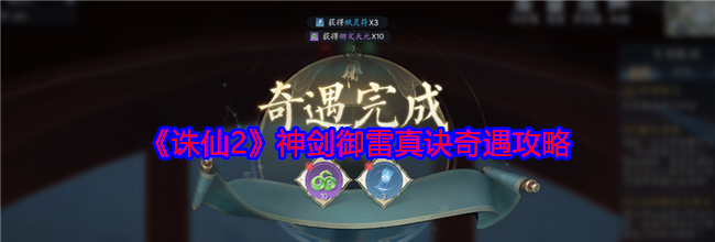 《诛仙2》神剑御雷真诀奇遇攻略