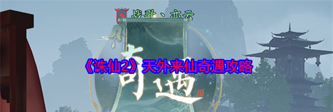 《诛仙2》天外来仙奇遇攻略
