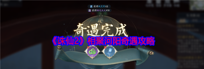 《诛仙2》相聚河阳奇遇攻略