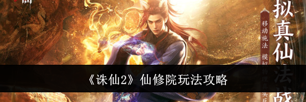 《诛仙2》仙修院玩法攻略