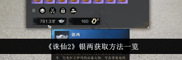 《诛仙2》银两获取方法一览
