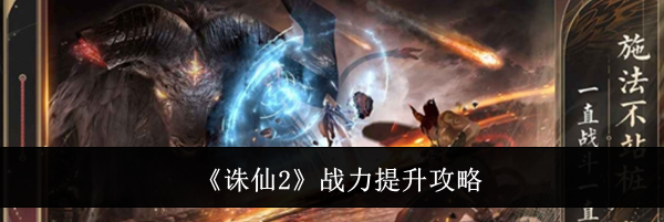 《诛仙2》战力提升攻略