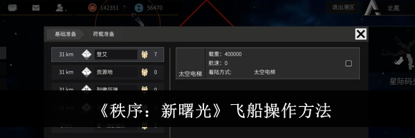 《秩序：新曙光》飞船操作方法